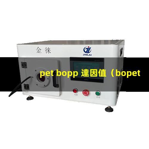 pet bopp 達因值